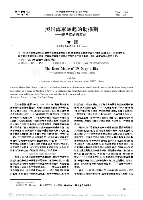 美国海军崛起的助推剂 评马汉的海权论