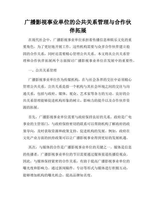 广播影视事业单位的公共关系管理与合作伙伴拓展