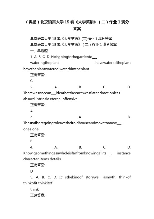 （奥鹏）北京语言大学15春《大学英语》（二）作业1满分答案