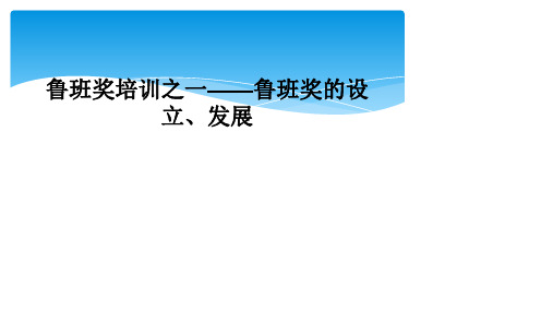 鲁班奖培训之一——鲁班奖的设立、发展