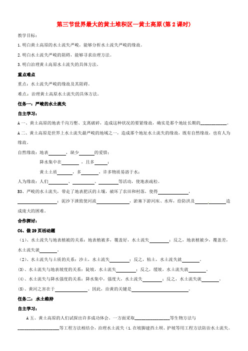 八年级地理下册6_3世界最大的黄土堆积区—黄土高原第2课时导学案无答案新版新人教版