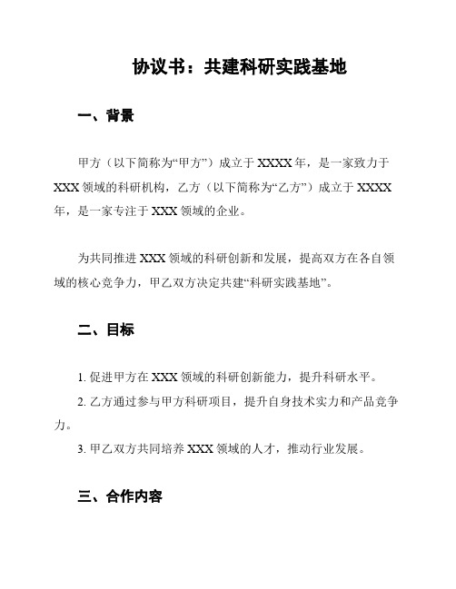 协议书：共建科研实践基地