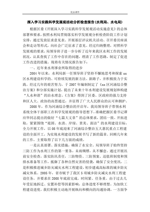 深入学习实践科学发展观活动分析检查报告(水利局、水电局)