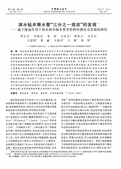 深水钻井隔水管＂三分之一效应＂的发现——基于海流作用下深水钻井隔水管变形特性理论及实验的研究