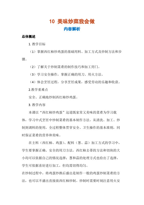 人教版劳动五年级上册10 美味炒菜我会做(教学设计)