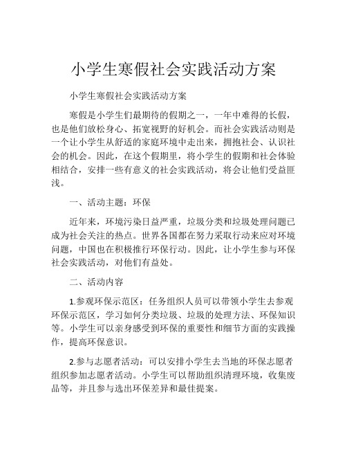 小学生寒假社会实践活动方案