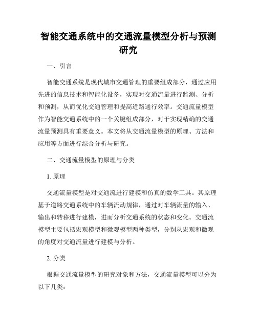 智能交通系统中的交通流量模型分析与预测研究