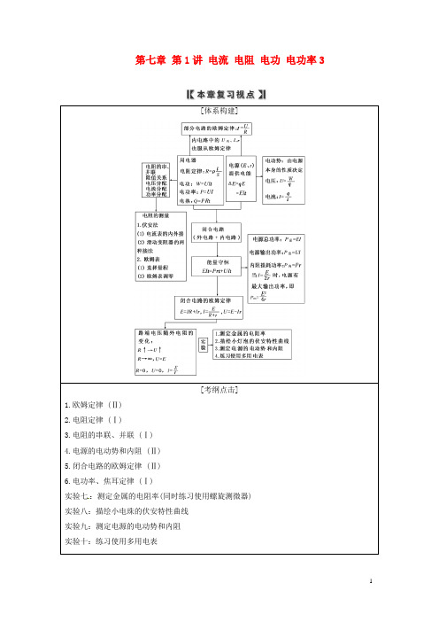 高三物理一轮复习 第七章 第1讲 电流 电阻 电功 电功率3