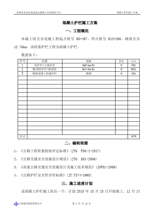 混凝土护栏施工方案