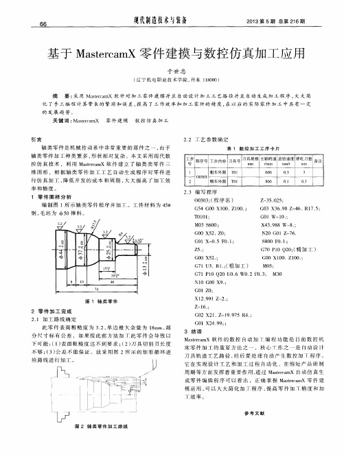 基于MastercamX零件建摸与数控仿真加工应用