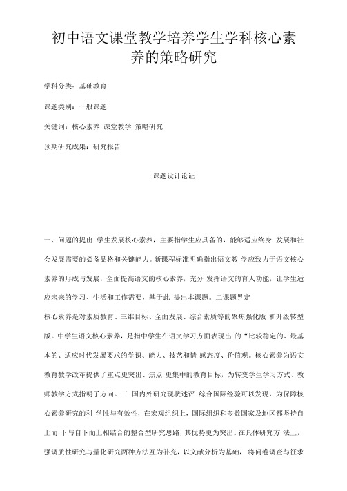 初中课题项目申报书：初中语文课堂教学培养学生学科核心素养的策略研究