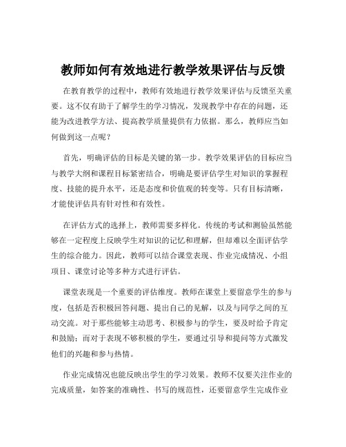 教师如何有效地进行教学效果评估与反馈