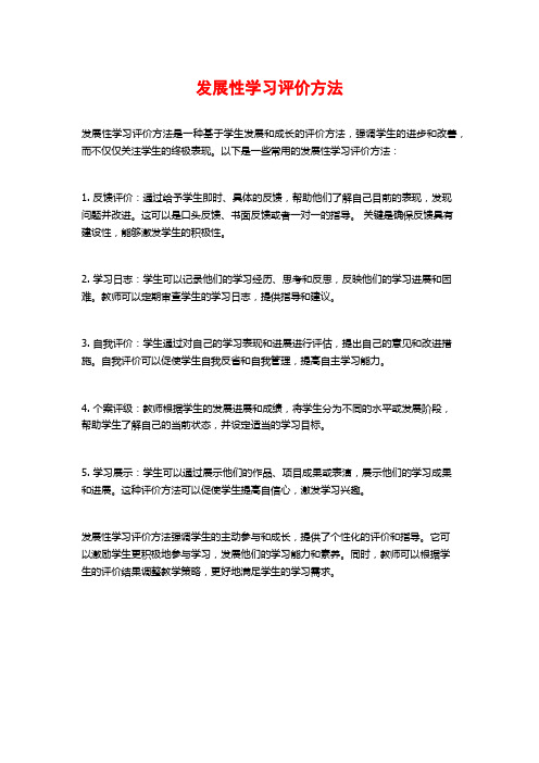 发展性学习评价方法