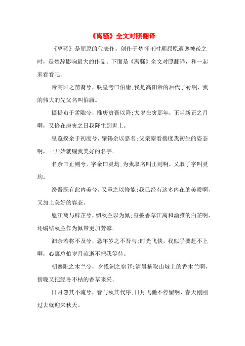 《离骚》全文对照翻译