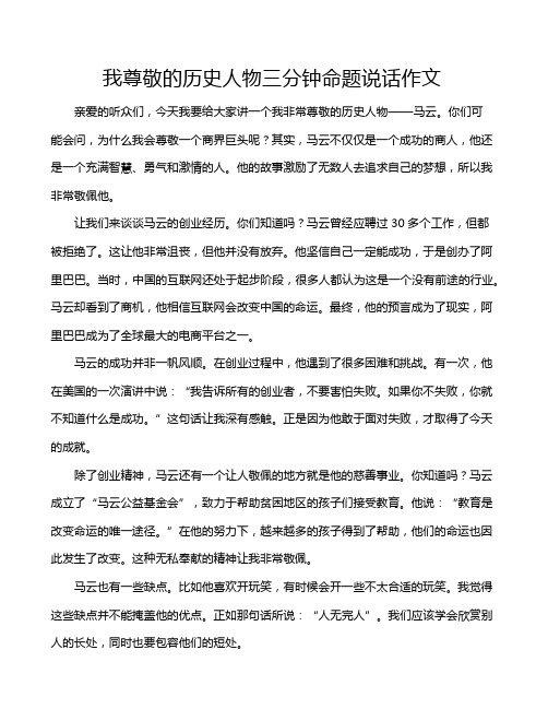 我尊敬的历史人物三分钟命题说话作文