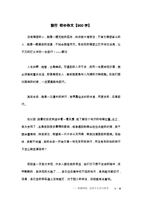 前行 初中作文【900字】