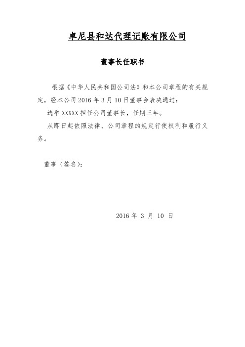 公司法人代表、董事、经理、监事任职文件