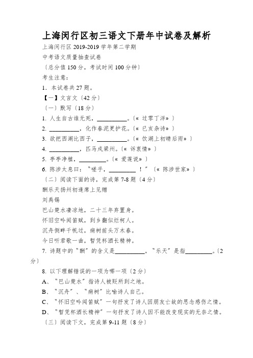 上海闵行区初三语文下册年中试卷及解析