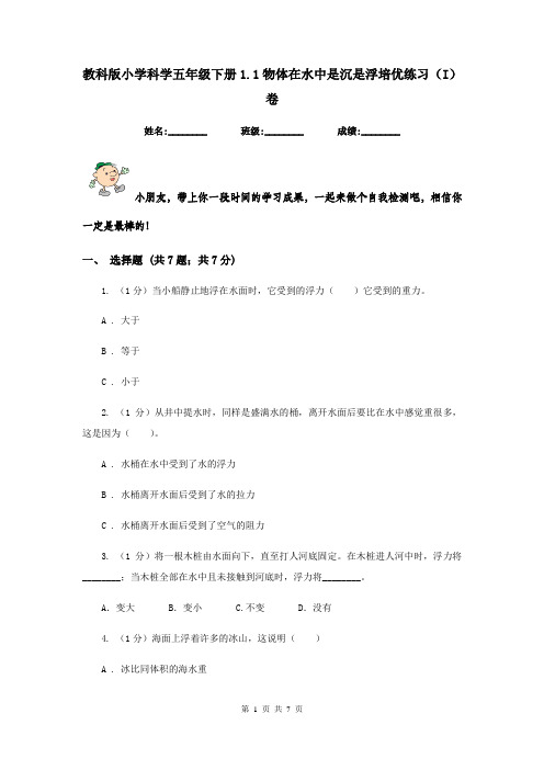 教科版小学科学五年级下册1.1物体在水中是沉是浮培优练习(I)卷