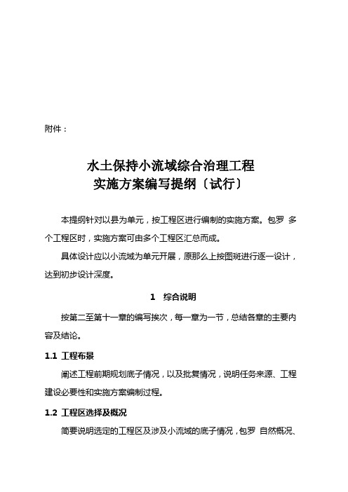 水土保持小流域综合治理项目实施方案的编写