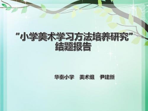 小学美术学习方法研究  结题报告