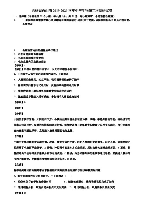 吉林省白山市2019-2020学年中考生物第二次调研试卷含解析