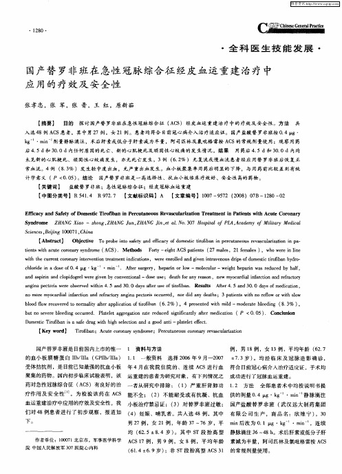 国产替罗非班在急性冠脉综合征经皮血运重建治疗中应用的疗效及安全性