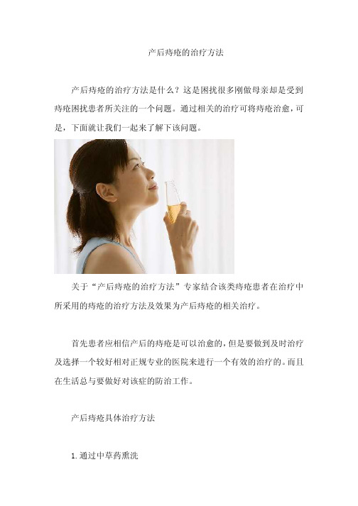 产后痔疮的治疗方法