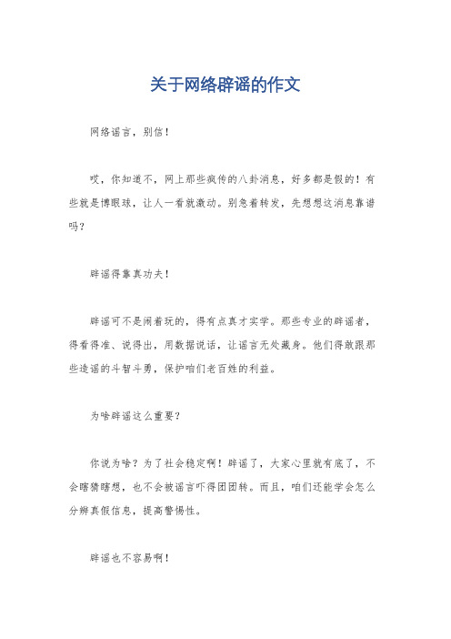 关于网络辟谣的作文