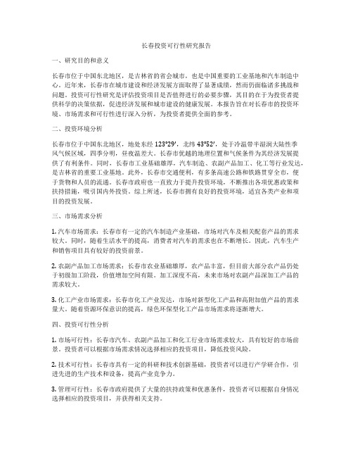 长春投资可行性研究报告