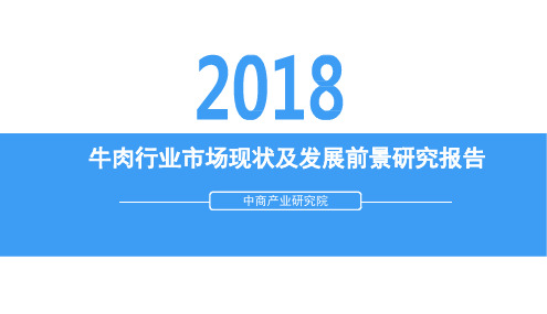 2018牛肉行业市场现状及发展前景研究报告