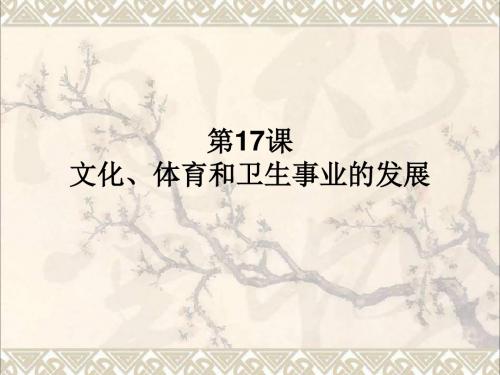 八年级历史下册第17课文化、体育和卫生事业的发展课件中华书局版