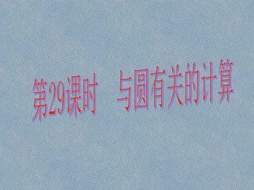 【中考易】广东省2016中考数学总复习 第六章 圆 第29课时 与圆有关的计算课件
