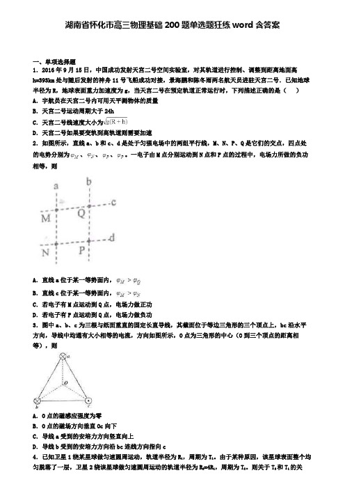 湖南省怀化市高三物理基础200题单选题狂练word含答案