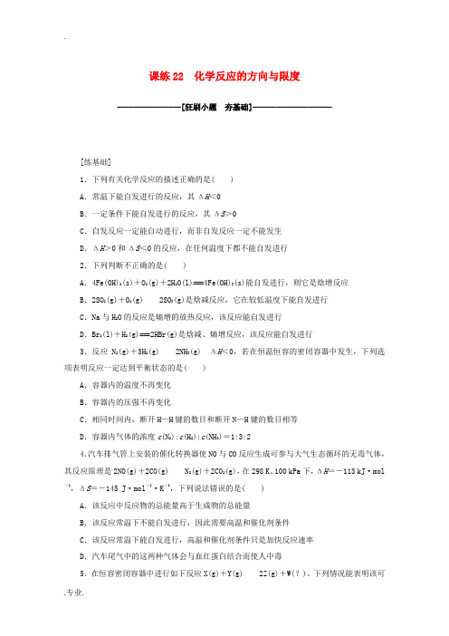 高考化学一轮复习 课练22 化学反应的方向与限度(含解析)-人教版高三全册化学试题