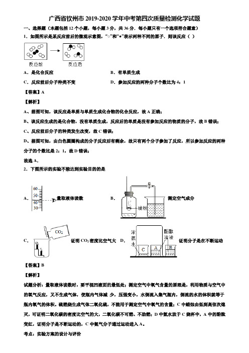 广西省钦州市2019-2020学年中考第四次质量检测化学试题含解析