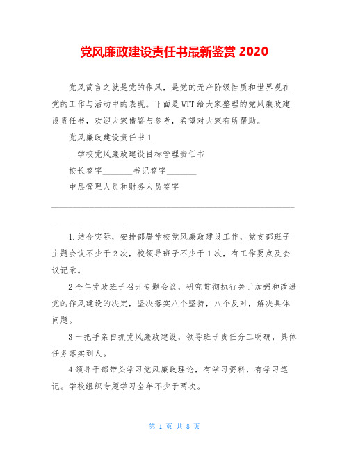 党风廉政建设责任书最新鉴赏2020