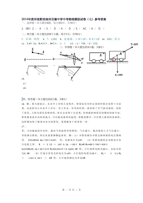 黔西南州2014年中考模拟理综答案(七)