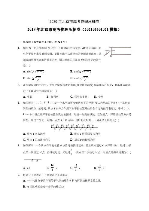 2020年北京市高考物理压轴卷(含答案解析)