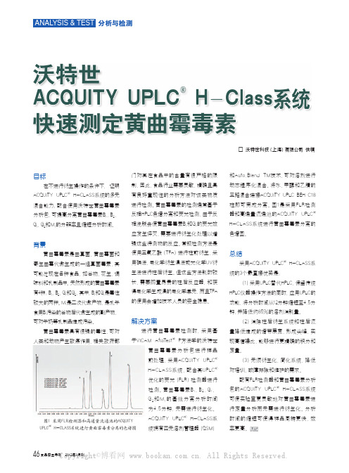 沃特世ACQUITY UPLC⑧H-Class系统快速测定黄曲霉毒素