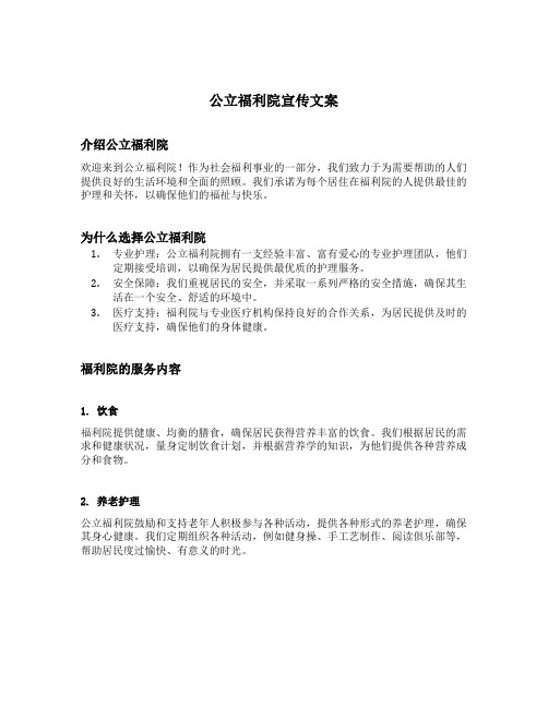 公立福利院宣传文案