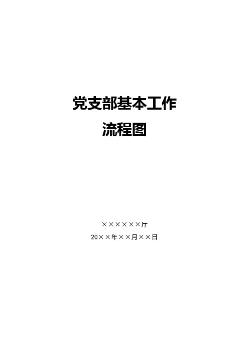 党支部规范化标准化党务工作流程图(11张)