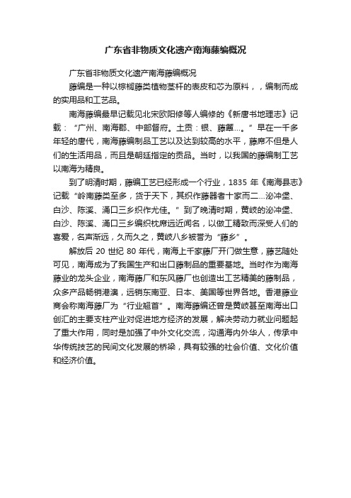 广东省非物质文化遗产南海藤编概况