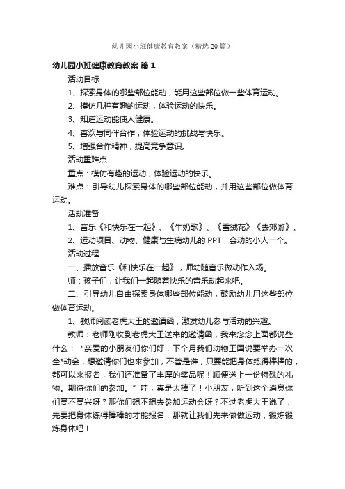 幼儿园小班健康教育教案（精选20篇）