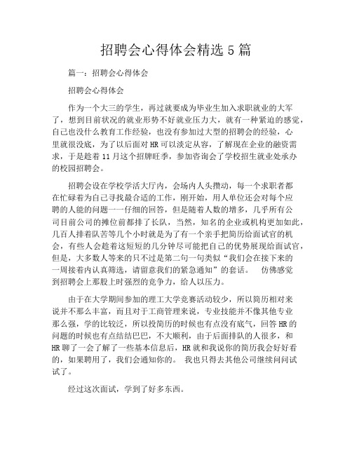 招聘会心得体会精选5篇