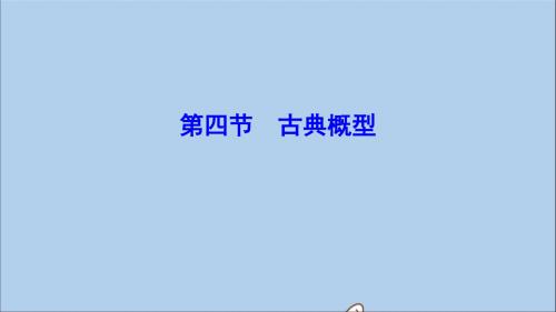 (新课标)2020年高考数学一轮总复习第九章计数原理、概率、随机变量及其分布列9_4古典概型课件理新人教A版