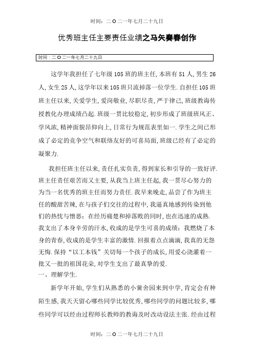 优秀班主任主要工作业绩