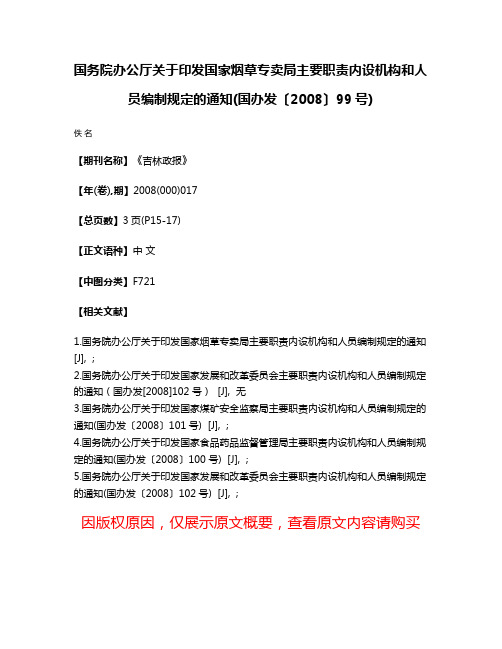 国务院办公厅关于印发国家烟草专卖局主要职责内设机构和人员编制规定的通知(国办发〔2008〕99号)