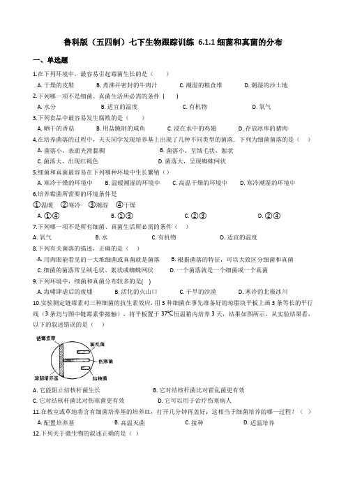 鲁科版(五四制)七年级下册生物跟踪训练 6.1.1细菌和真菌的分布 同步测试--解析版
