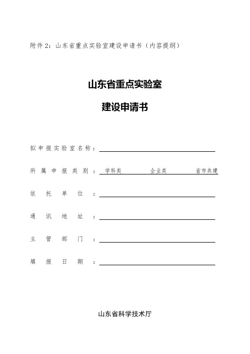 山东省重点实验室建设申请书内容提纲